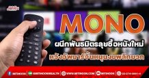 MONO ผนึกพันธมิตรลุยซื้อหนังใหม่ หวังอัพมาร์จิ้นหนุนงบพลิกบวก (11/10/64)