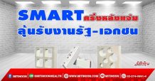 SMART ครึ่งหลังแจ่ม ลุ้นรับงานรัฐ-เอกชน (18/10/64)