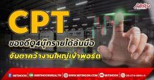 CPT ของดีQ4บุ๊กรายได้ล้นมือ จับตาคว้างานใหญ่เข้าพอร์ต (18/10/64)