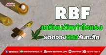 RBF เตรียมอัพกำไรแรง ยอดจองCBDล้นทะลัก (18/10/64)