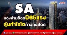 SA มองข้ามช็อตปี65แรง ลุ้นกำไรโตก้าวกระโดด (25/10/64)