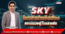 SKY โกยเงินรับเปิดเมือง ยอดตรวจผู้โดยสารล้น (25/10/64)