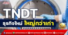 เด็กแนว (เช้า) TNDT : ธุรกิจใหม่ ใหญ่กว่าเก่า (29/10/64)