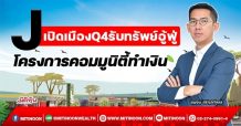 J เปิดเมืองQ4รับทรัพย์อู้ฟู่ โครงการคอมมูนิตี้ทำเงิน (29/10/64)
