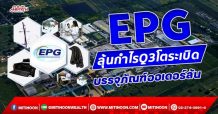 EPG ลุ้นกำไรQ3โตระเบิด บรรจุภัณฑ์ยอดขายพุ่ง (29/10/64)