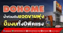DOHOME น้ำท่วมดันยอดขายพุ่ง ปั๊มกำไรทั้งปีนิวไฮแรง (29/10/64)
