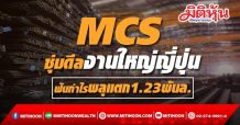MCS ซุ่มดีลงานใหญ่ญี่ปุ่น ฟันกำไรพลุแตก1.23พันล. (21/10/64)