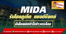 MIDA รับโชคภูเก็ต แซนด์บ๊อกซ์ มั่นใจพลิกกำไรก้าวกระโดด
