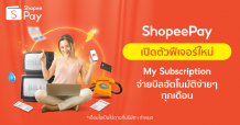 ‘ShopeePay’ เปิดตัวฟีเจอร์ใหม่ ‘My Subscription’ ผู้ช่วยจ่ายบิลอัตโนมัติ รับการเฉลิมฉลองมหกรรมช้อปปิ้งออนไลน์ ‘Shopee 11.11 Big Sale