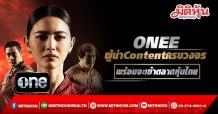 ONEE ผู้นำด้านการผลิตและสร้างสรรค์ Content คุณภาพแบบครบวงจรและครบทุกช่องทาง พร้อมจะเข้าตลาดหุ้นไทย