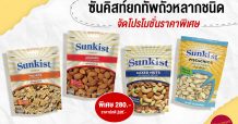 ซันคิสท์ยกทัพถั่วจัดโปรโมชั่นราคาพิเศษ เพลิดเพลินกับถั่วหลากชนิด
