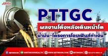 PTTGC ผลงานโค้งหลังเดินหน้าโต น้ำมัน-โครงการโอเลฟินส์ทำเงิน (4/10/64)
