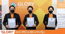 ‘GLORY’ เคาะ IPO 2.80 บาท/หุ้น เปิดจอง 12, 14-15 ต.ค. นี้