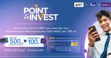 ตลาดหลักทรัพย์ฯ ต่อยอดแคมเปญ “Point to Invest สมาร์ทช้อยส์ ใช้พอยต์แลกกองทุน” มอบสิทธิพิเศษให้กับสมาชิก Blue Card