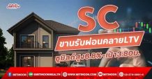 SC ขานรับผ่อนคลาย LTV ชูยิลด์สูง6.8%-เป้า3.80บ. (28/10/64)