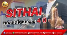 เด็กแนว(เช้า)->>SITHAI : ทุบสถิติโตสุดรอบ 4 ปี