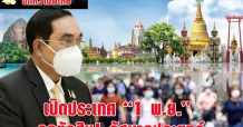 เปิดประเทศ “1 พ.ย.” จุดตัดสิน! รัฐบาลประยุทธ์