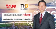 กลุ่มทรู คว้ารางวัลหุ้นยั่งยืน Thailand Sustainability Investment (THSI) ประจำปี 64 ต่อเนื่อง 4 ปี