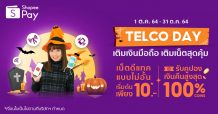 ‘ShopeePay’ รับเทศกาลฮาโลวีน ส่งแคมเปญ “Telco Day” สำหรับสายเม้าท์มอยข้ามคืน เติมเงินมือถือและเติมเน็ต คุ้มค่าตลอดทั้งเดือน