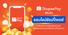 ShopeePay’ เดินหน้าหนุนพาร์ทเนอร์ธุรกิจกับครั้งแรกของแคมเปญ ‘ออนไลน์ช้อปปิ้งเดย์’