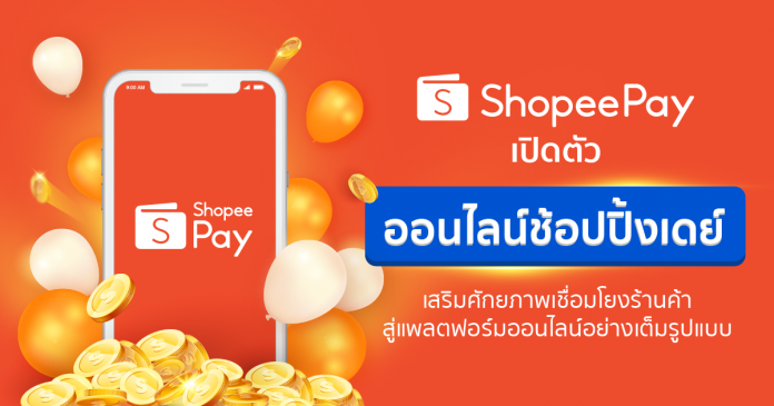 ShopeePay เดินหน้าหนุนพาร์ทเนอร์ธุรกิจกับครั้งแรกของแคมเปญ ออนไลน์ช้อปปิ้งเดย์