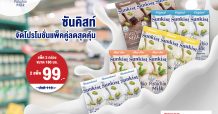 ซันคิสท์ เครื่องดื่มน้ำนมพิสทาชิโอ จัดโปรโมชั่นแพ็คคู่ลดสุดคุ้ม