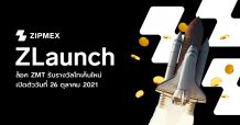Zipmex เปิดตัว ZLaunch แพลตฟอร์มเพื่อรับรางวัลเป็นโทเคนใหม่ นำร่องเป็นเจ้าแรกในประเทศไทย และอินโดนีเซีย ที่ได้รับอนุญาตให้พัฒนาแพลตฟอร์ม