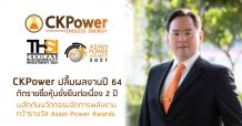 “CKPower” ติดรายชื่อ “หุ้นยั่งยืน” ต่อเนื่องเป็นปีที่ 2 พร้อมกำหนดกลยุทธ์ร่วมผลักดันประเทศไทยก้าวสู่สังคมแห่งคาร์บอนเป็นศูนย์
