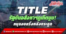 TITLE รัฐดันอสังหาฯภูเก็ตบูม! หนุนงบครึ่งหลังกระฉูด (21/10/64)