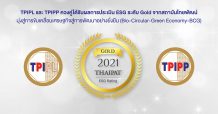 TPIPL และ TPIPP ควงคู่ได้รับผลการประเมิน ESG ระดับ Gold จากสถาบันไทยพัฒน์
