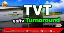 เด็กแนว(เช้า)->>TVT : ธุรกิจ Turnaround (28/10/64)