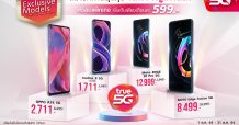 โปรท้าฝน…จาก ทรู 5G จัดแคมเปญ True 5G Exclusive Models พบสมาร์ทโฟน 5G รุ่นพิเศษมีจำหน่ายที่ทรูเท่านั้น