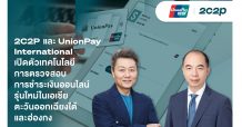 2C2P และ UnionPay International เปิดตัวเทคโนโลยีการตรวจสอบการชําระเงินออนไลน์