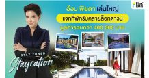 อ้อม พิยดา เล่นใหญ่ แจกที่พักรับคลายล็อกดาวน์ มูลค่ากว่า 400,000 บาท