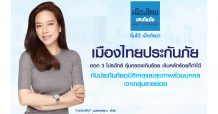 เมืองไทยประกันภัย ออก 3 โปรดักส์ ประกันภัยอุบัติเหตุและสุขภาพส่วนบุคคล เจาะกลุ่มรายย่อย คุ้มครองเกินร้อย เงินหลักร้อยก็ทำได้