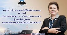VL-W1 นับถอยหลังใช้สิทธิแปลงสภาพ 27 ต.ค.นี้