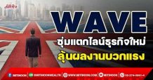 WAVE ซุ่มแตกไลน์ธุรกิจใหม่ รับทรัพย์เข้ามือทันที (28/10/64)
