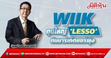 WIIK ทุนใหญ่ ‘LESSO’ ดันมาร์เก็ตแชร์พุ่ง (4/10/64)