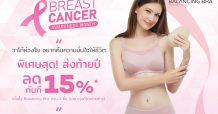 Wacoal Balancing Bra บราสำหรับสตรีผู้สูญเสียเต้านม มอบส่วนลดพิเศษเดือนตุลาคม เดือนแห่งการต้านมะเร็งเต้านมสากล