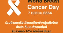 FWD ประกันชีวิต ร่วมรณรงค์เดือนแห่งการต่อต้านมะเร็งเต้านมสากล ด้วยโปรโมชั่นพิเศษประกันคุ้มครองโรคมะเร็ง