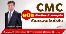 CMC ผนึกพันมิตรเดินเกมธุรกิจ ดันผลงานโตยั่งยืน (4/10/64)