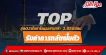 TOP ลุ้นQ3ฟันกำไรแรงสามเท่า 2.85พันลบ. -รับค่าการกลั่นฟื้นตัว
