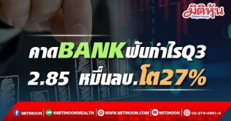 โบรกคาดBANKฟันกำไรQ3 2.85 หมื่นลบ.โต27%