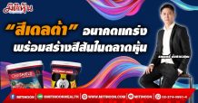 “สีเดลต้า” อนาคตแกร่ง พร้อมสร้างสีสันในตลาดหุ้น(7/10/64)