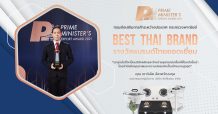ลัคกี้เฟลม คว้ารางวัล “PM Export Award 2021” แบรนด์ไทยยอดเยี่ยม