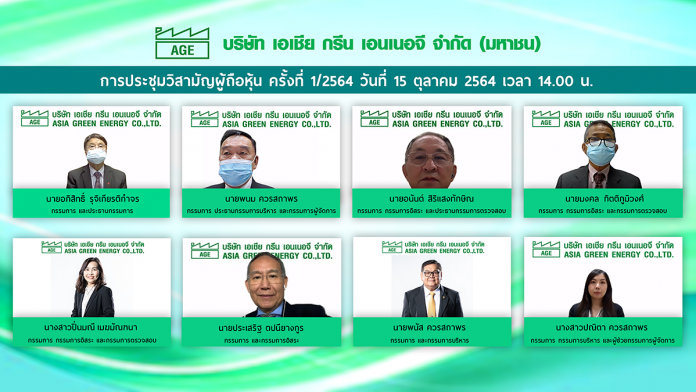 pic - AGE ประชุมผู้ถือหุ้น