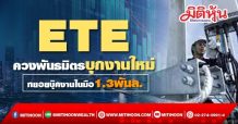 ETE ควงพันธมิตรบุกงานใหม่ ทยอยบุ๊คงานในมือ1.3พันล. (01/11/64)