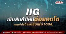 IIG เติมสินค้าใหม่ต่อยอดโต หนุนกำไรปี65ขยับเพิ่ม100ล.