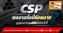 CSP ผลงานทั้งปียังผงาด กูรูส่องกำไรทุบสถิติรอบ5ปี