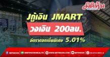 J กู้เงิน JMART วงเงิน 200ลบ. อัตราดอกเบี้ยพิเศษ 5.01%
